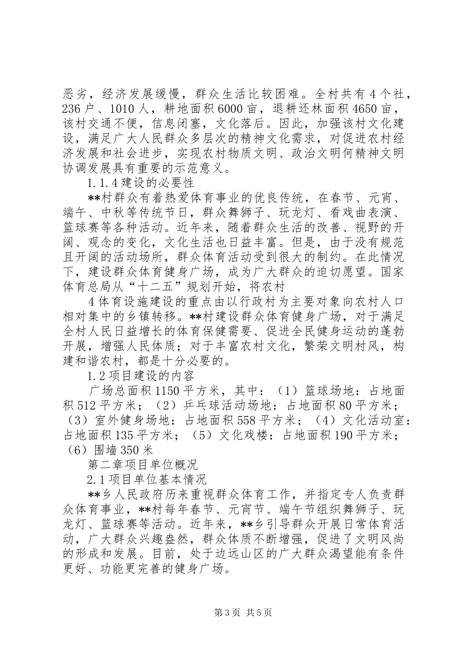 大营水村文化活动广场建设项目可行性研究报告 _第3页