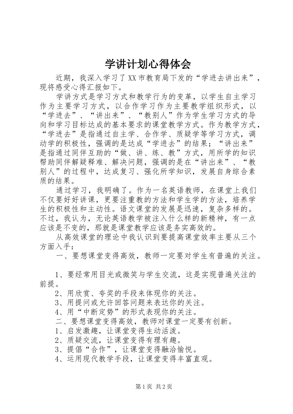 学讲计划心得体会_7_第1页
