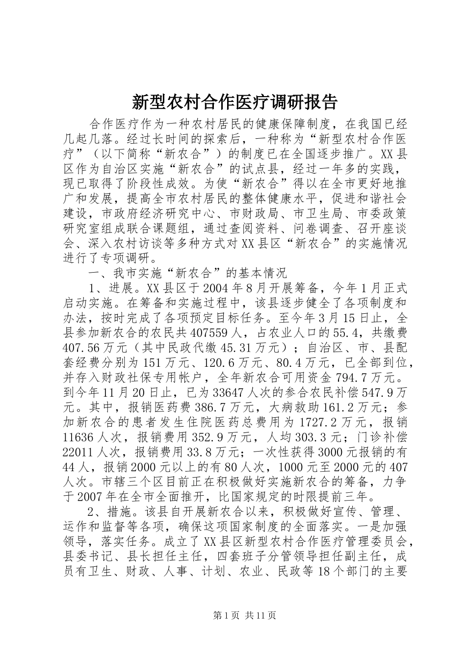 新型农村合作医疗调研报告2_第1页