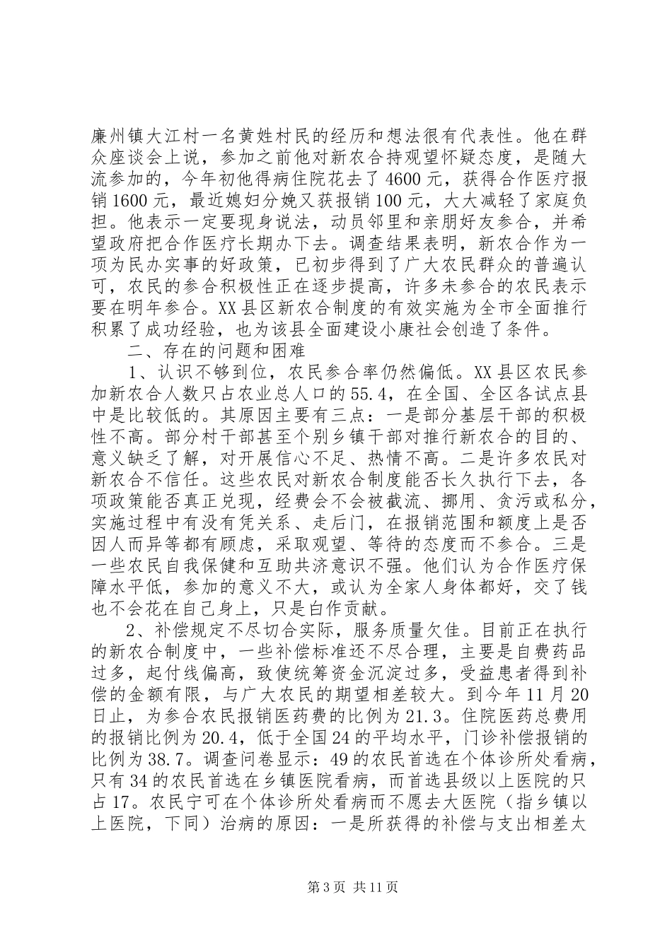 新型农村合作医疗调研报告2_第3页