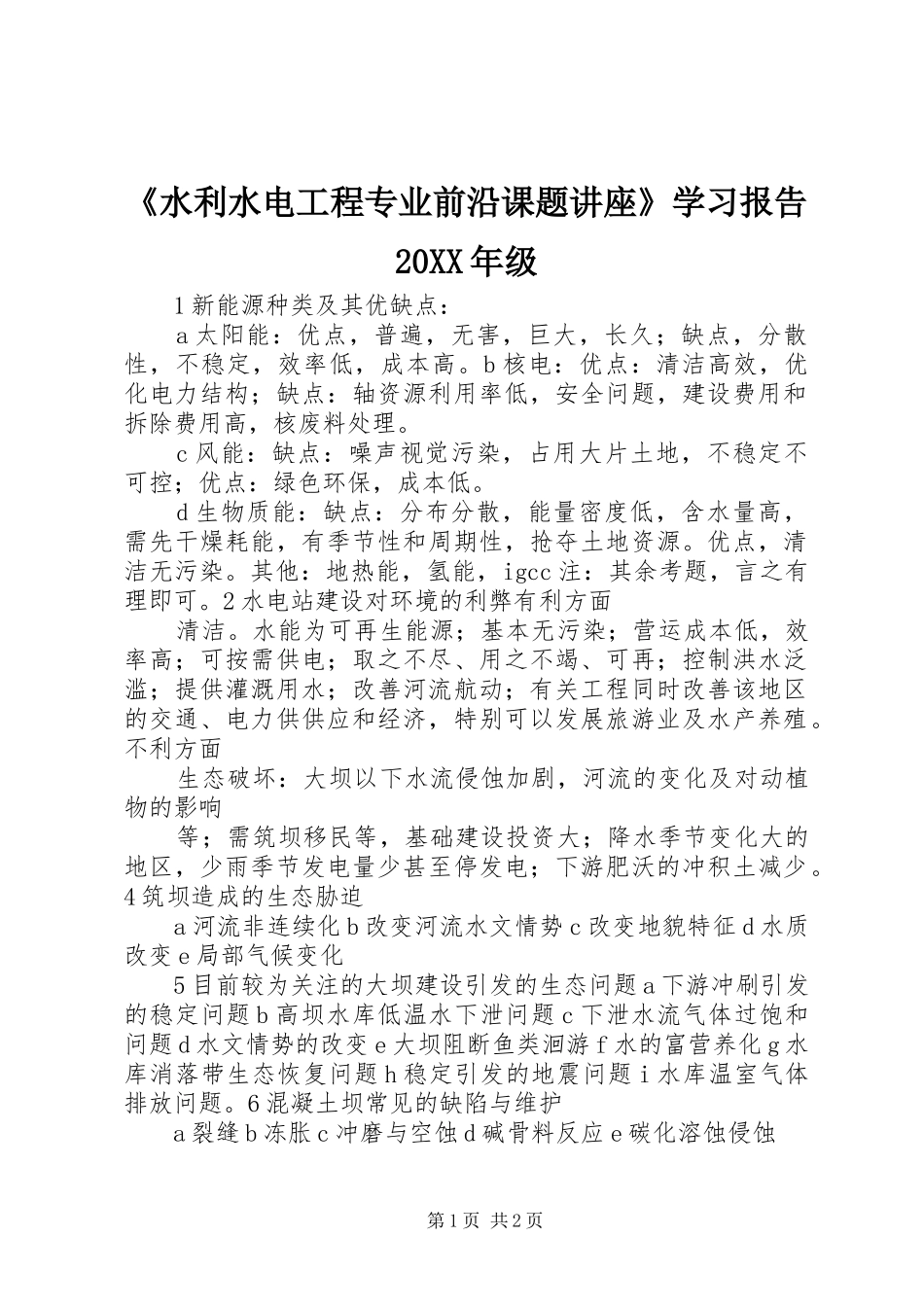 《水利水电工程专业前沿课题讲座》学习报告20XX年级1 _第1页