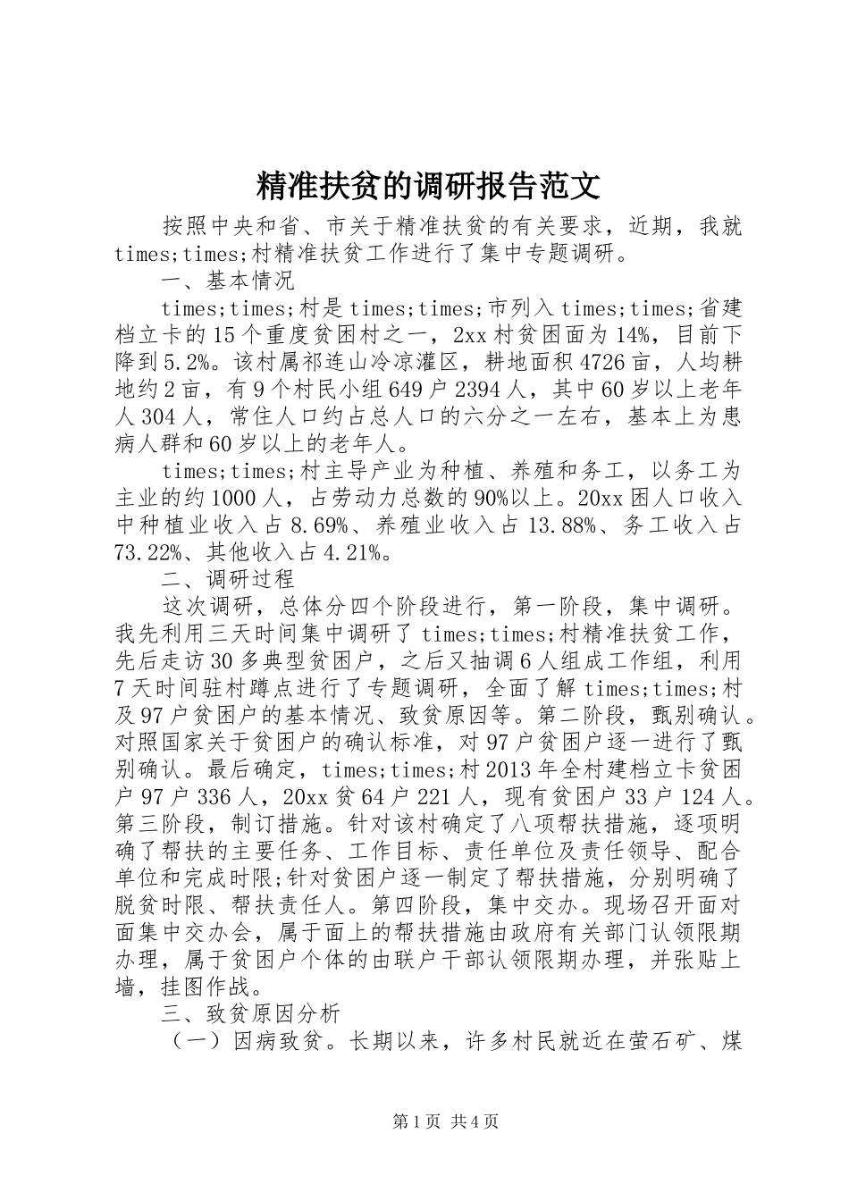 精准扶贫的调研报告范文 _第1页