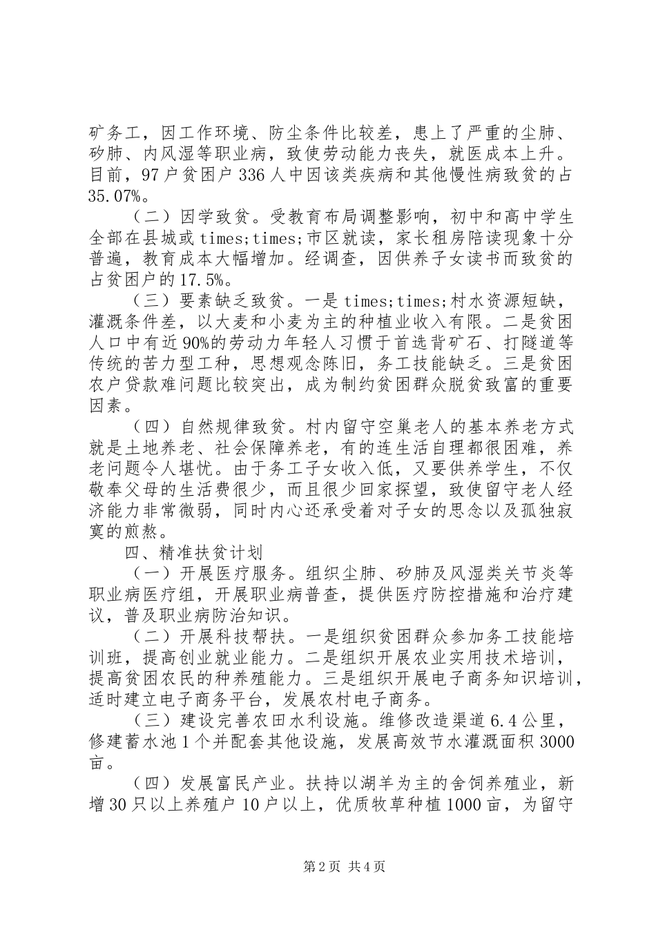 精准扶贫的调研报告范文 _第2页