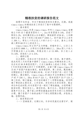 精准扶贫的调研报告范文 