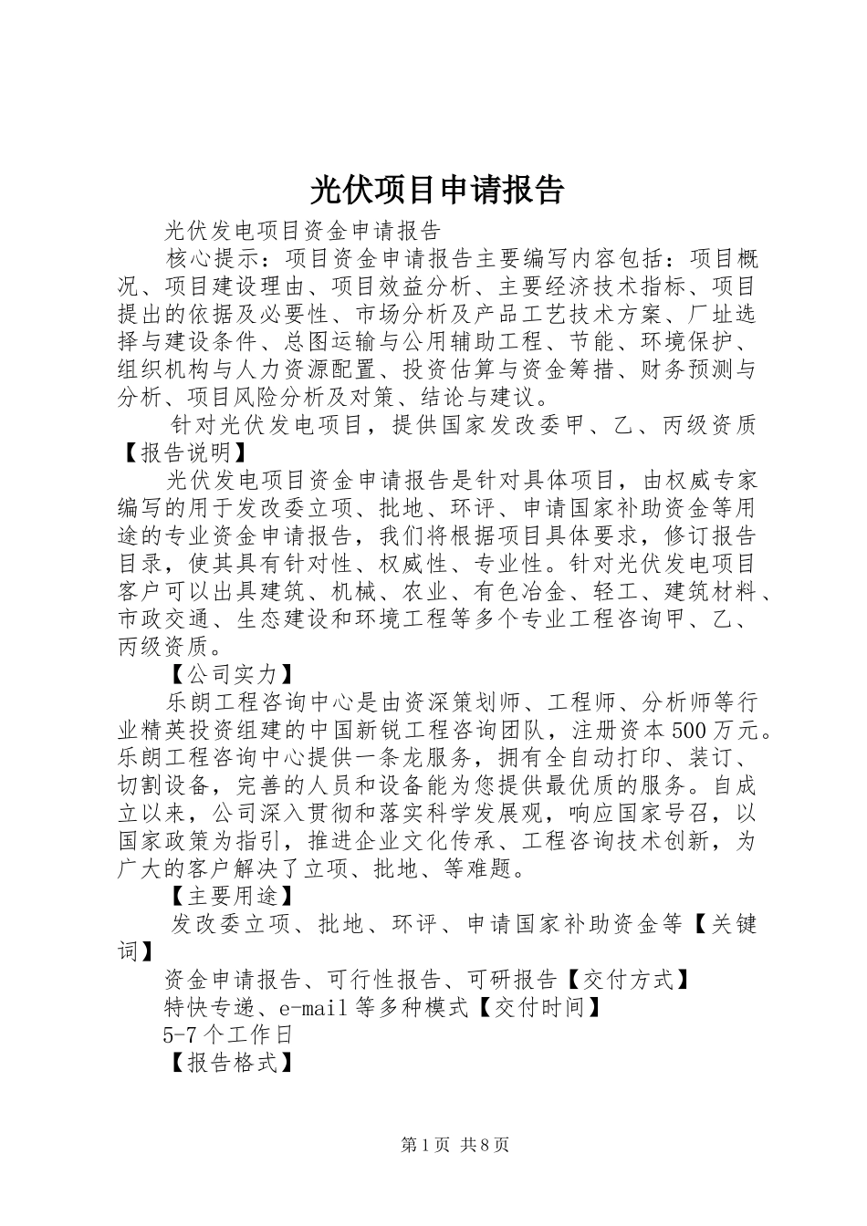光伏项目申请报告 _第1页