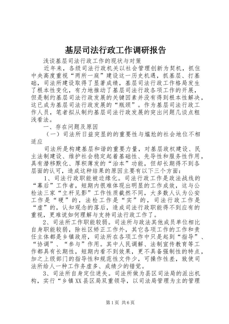 基层司法行政工作调研报告 _第1页