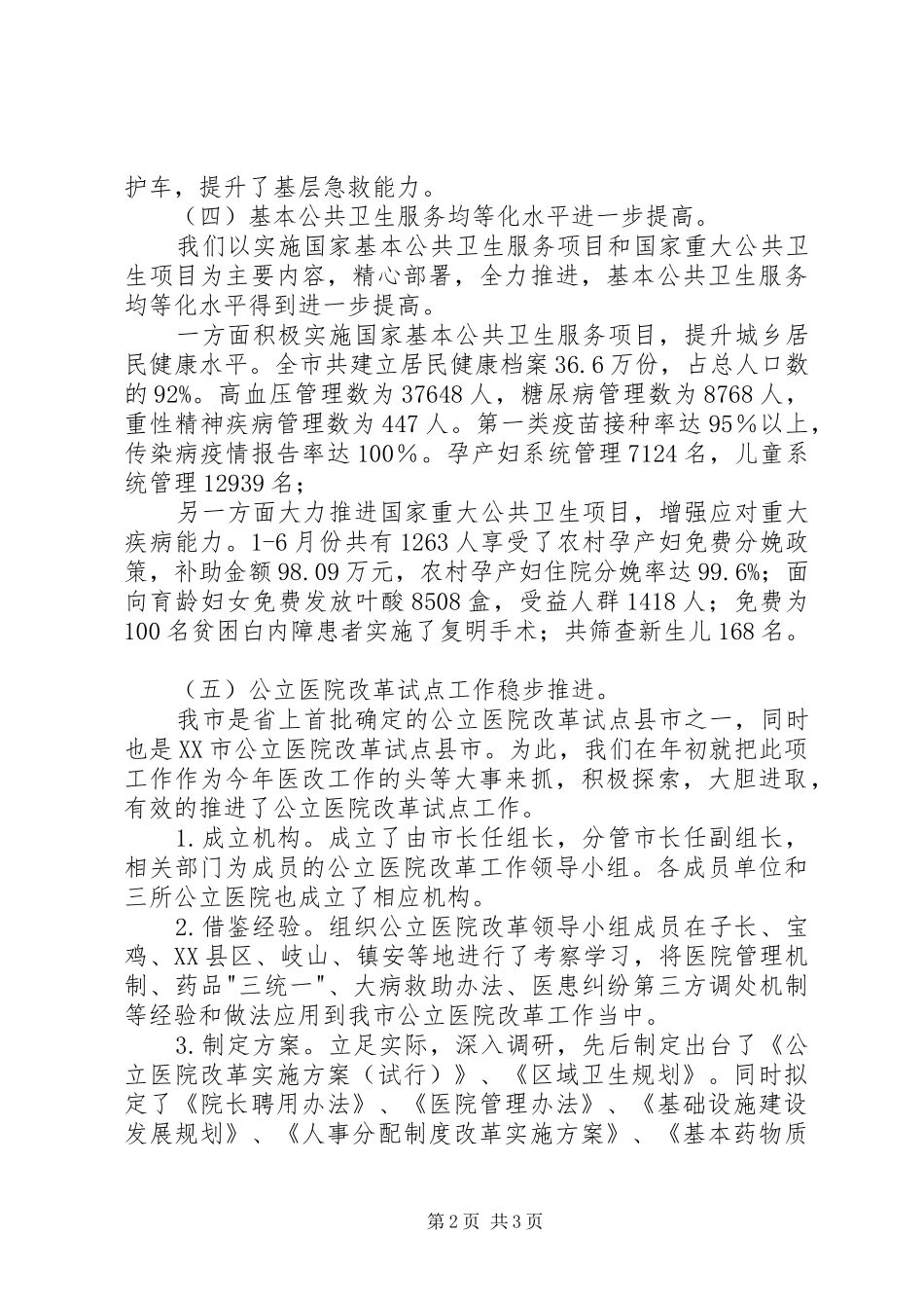 卫生局工作情况汇报 _第2页