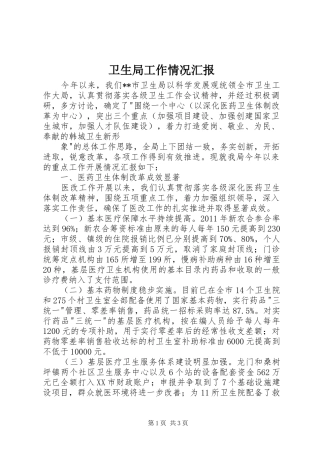 卫生局工作情况汇报 