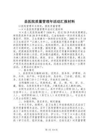 县医院质量管理年活动汇报材料 