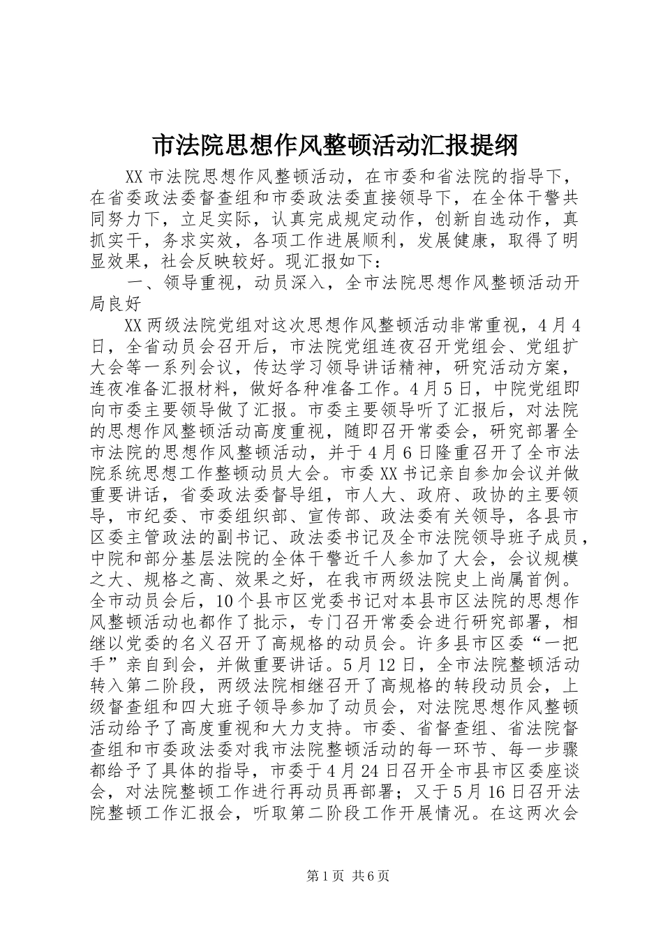 市法院思想作风整顿活动汇报提纲 _第1页
