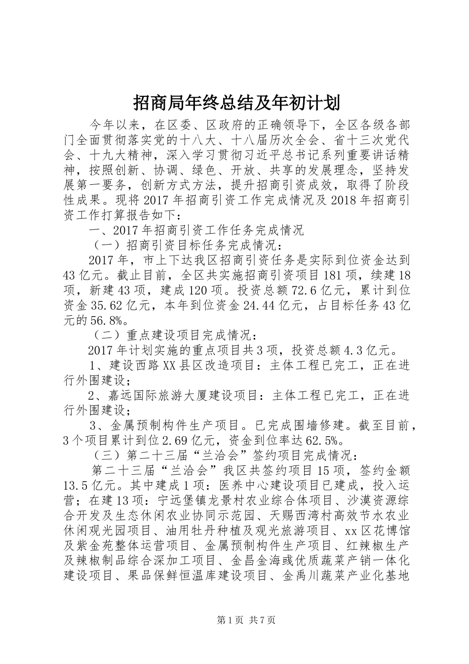 招商局年终总结及年初计划_第1页