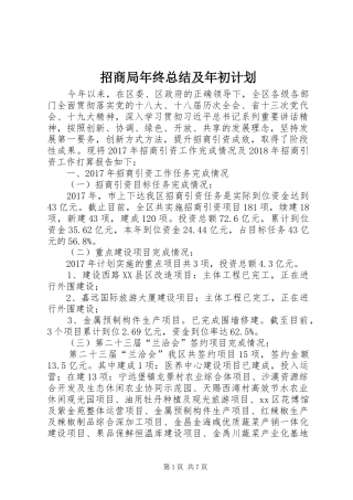招商局年终总结及年初计划