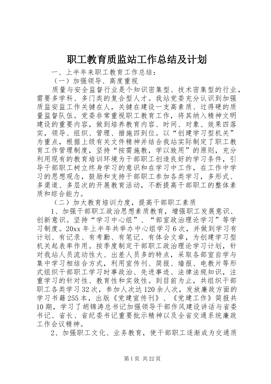 职工教育质监站工作总结及计划_第1页
