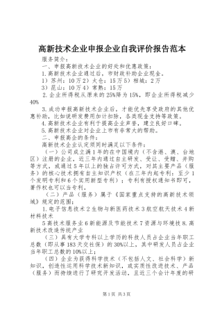高新技术企业申报企业自我评价报告范本 