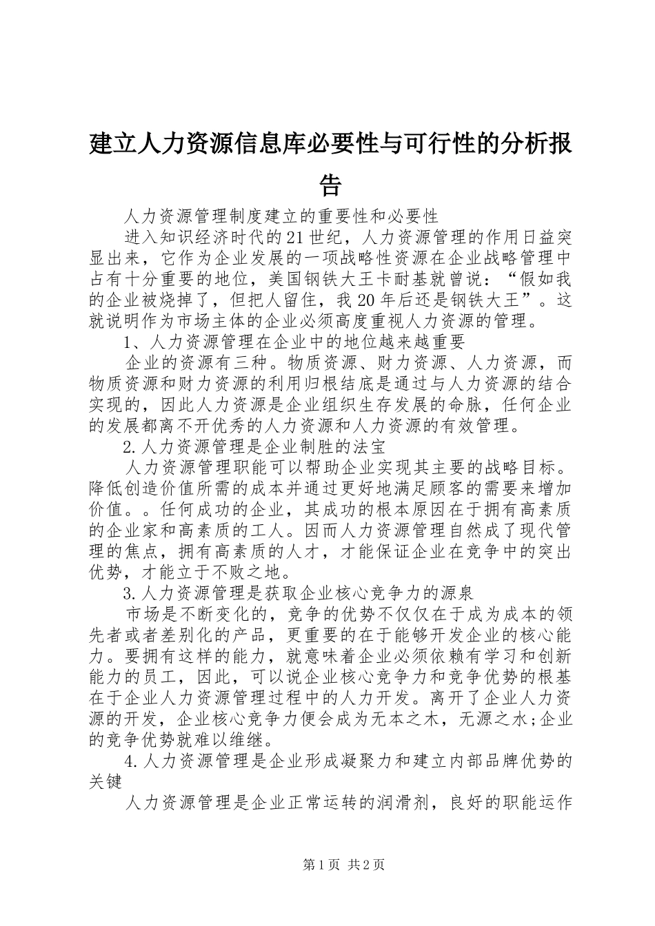 建立人力资源信息库必要性与可行性的分析报告 _第1页