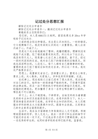 记过处分思想汇报 