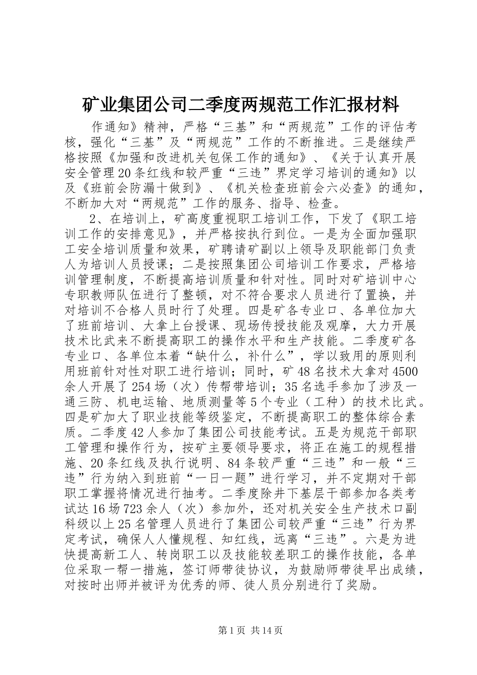 矿业集团公司二季度两规范工作汇报材料 _第1页