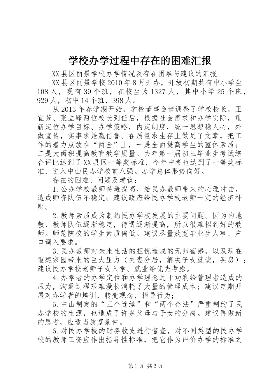 学校办学过程中存在的困难汇报 _第1页