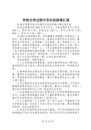 学校办学过程中存在的困难汇报 