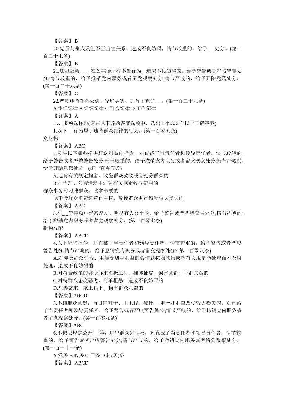 《中国共产党纪律处分条例》分则群众、工作、生活纪律测试题 _第3页