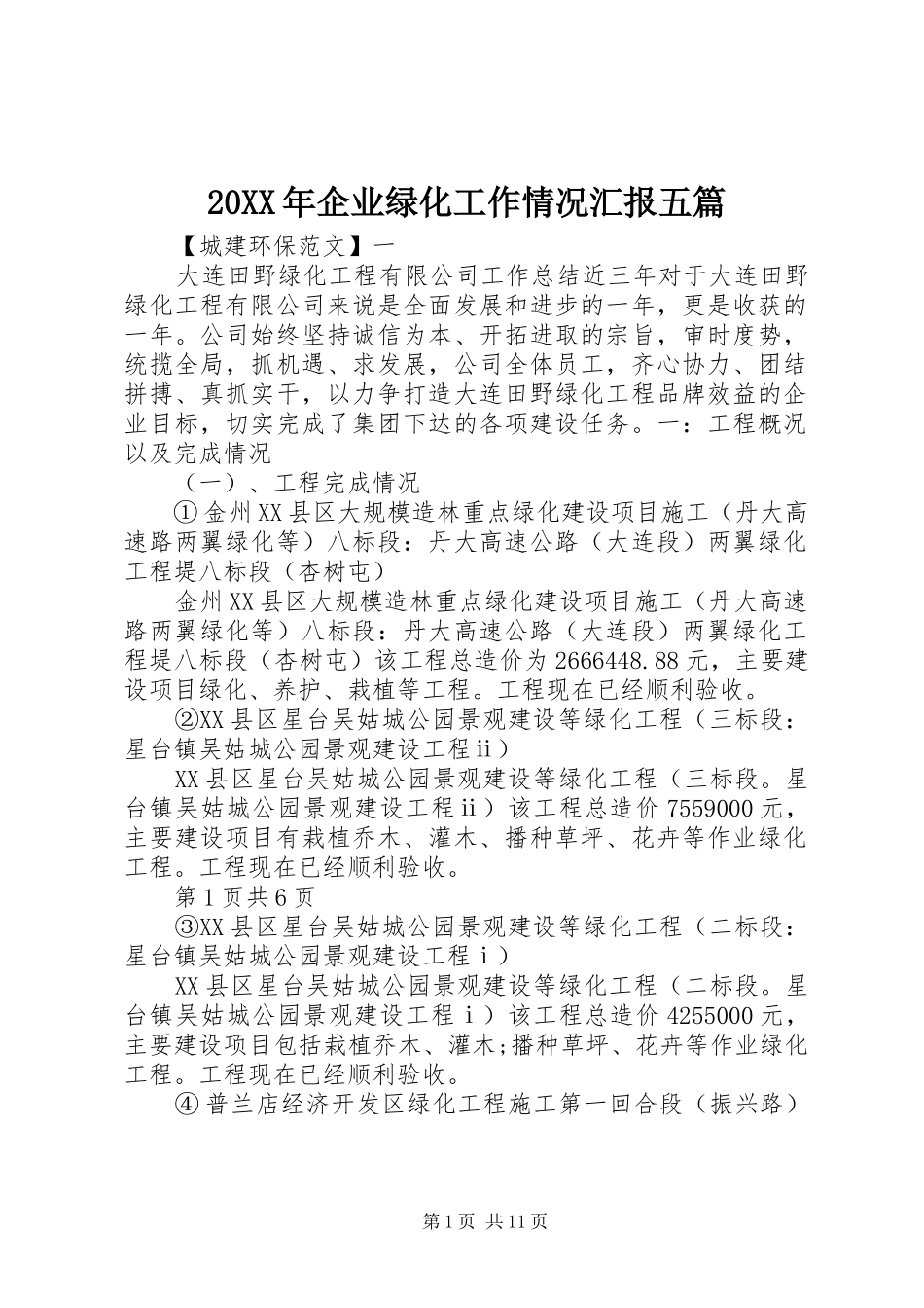 20XX年企业绿化工作情况汇报五篇_第1页