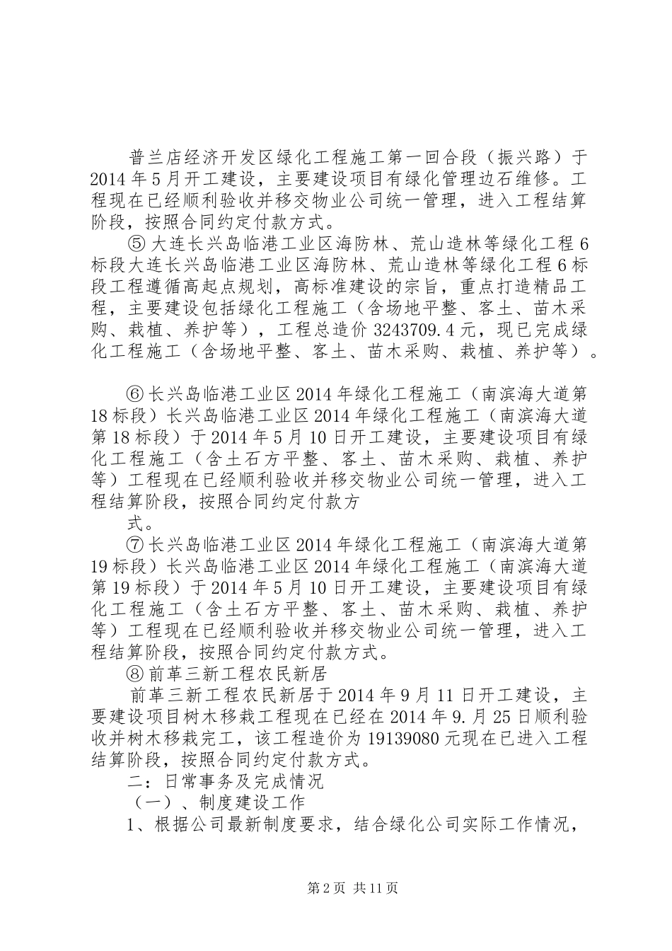 20XX年企业绿化工作情况汇报五篇_第2页