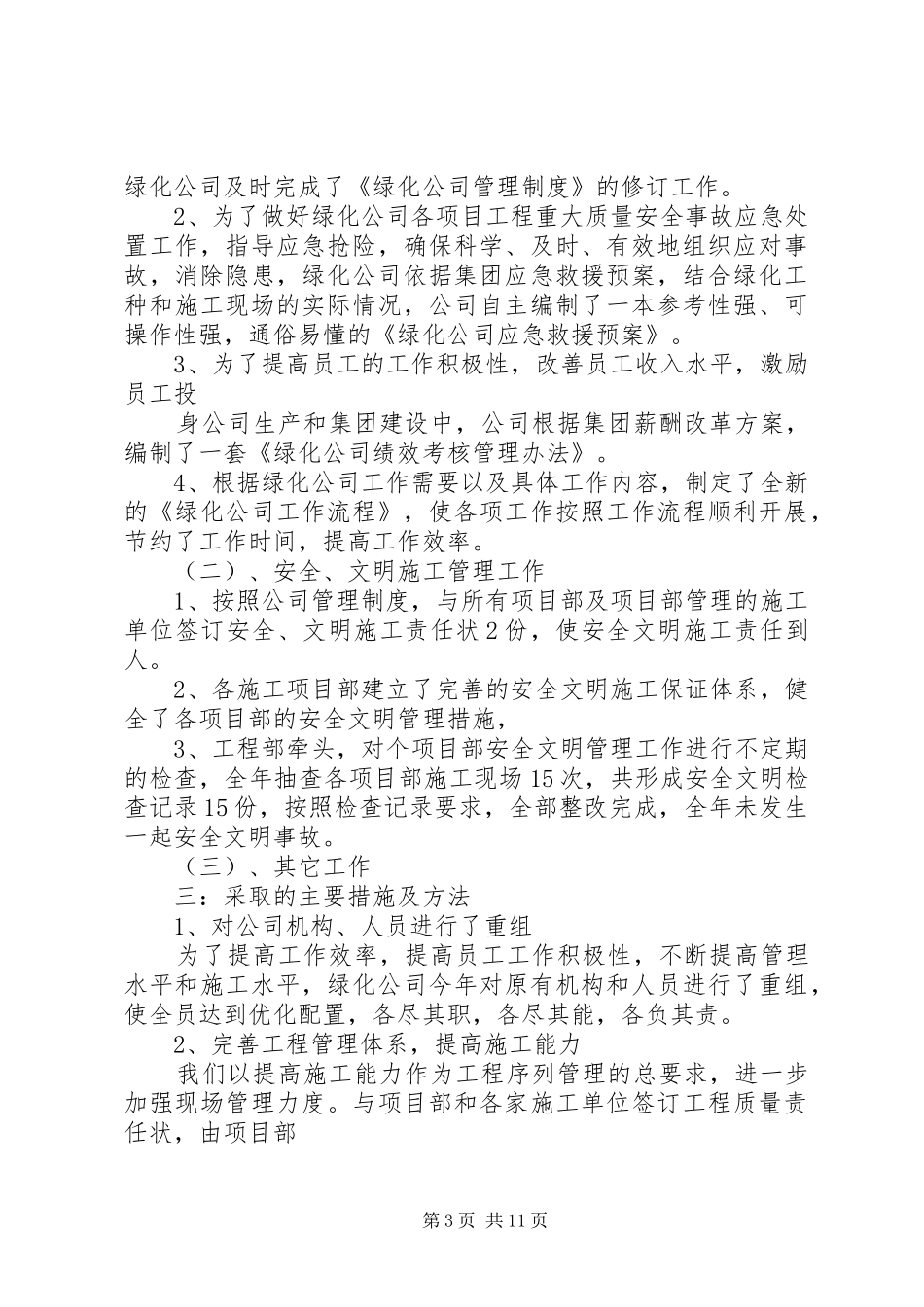 20XX年企业绿化工作情况汇报五篇_第3页