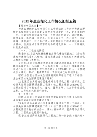 20XX年企业绿化工作情况汇报五篇