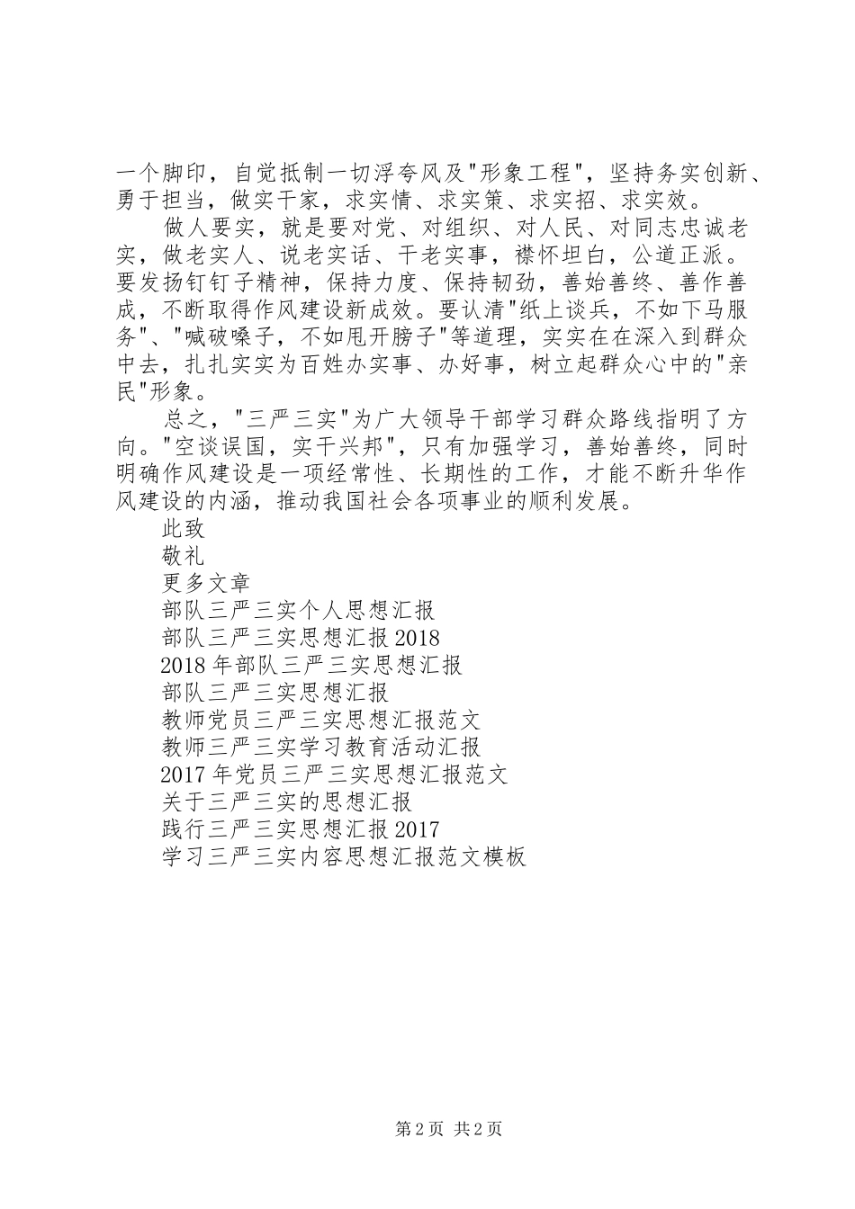 20XX年三严三实思想汇报 _第2页