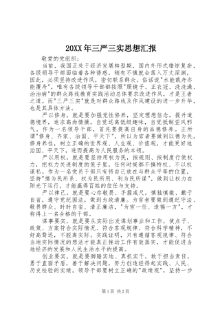 20XX年三严三实思想汇报 