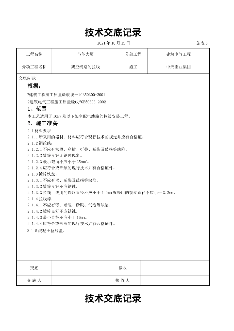 架空线路的拉线施工交底记录_第1页