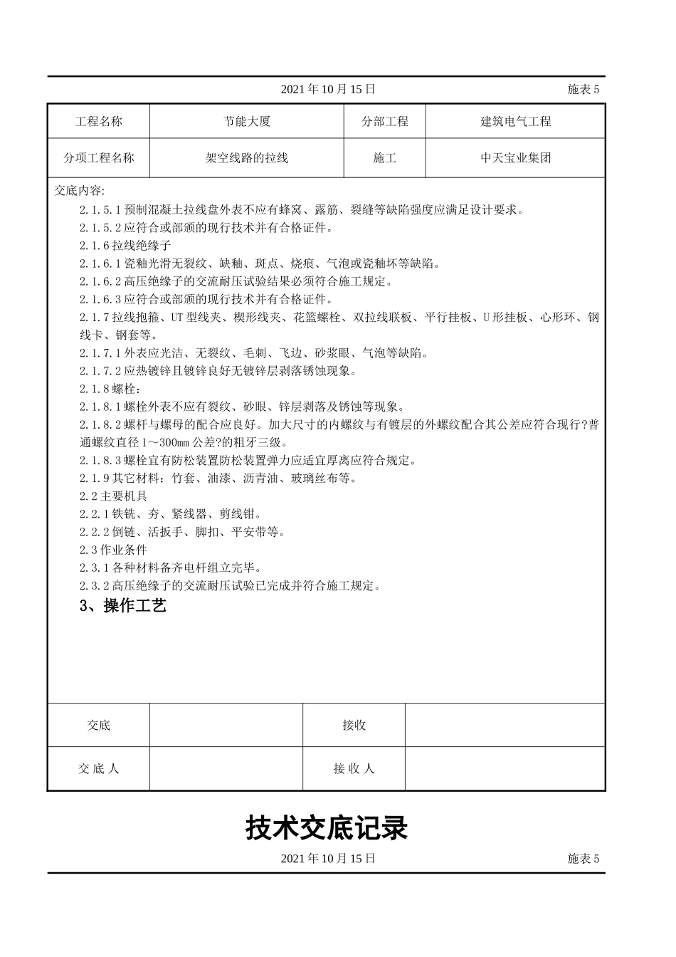 架空线路的拉线施工交底记录_第2页