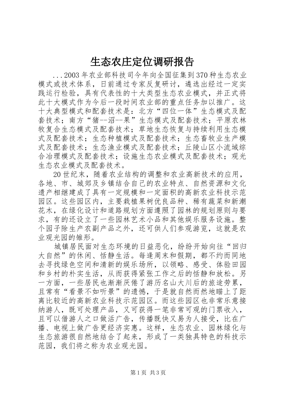 生态农庄定位调研报告 _第1页