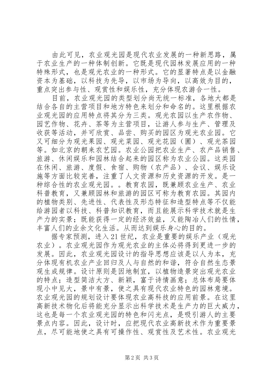 生态农庄定位调研报告 _第2页