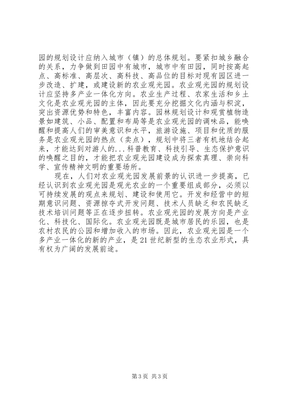 生态农庄定位调研报告 _第3页