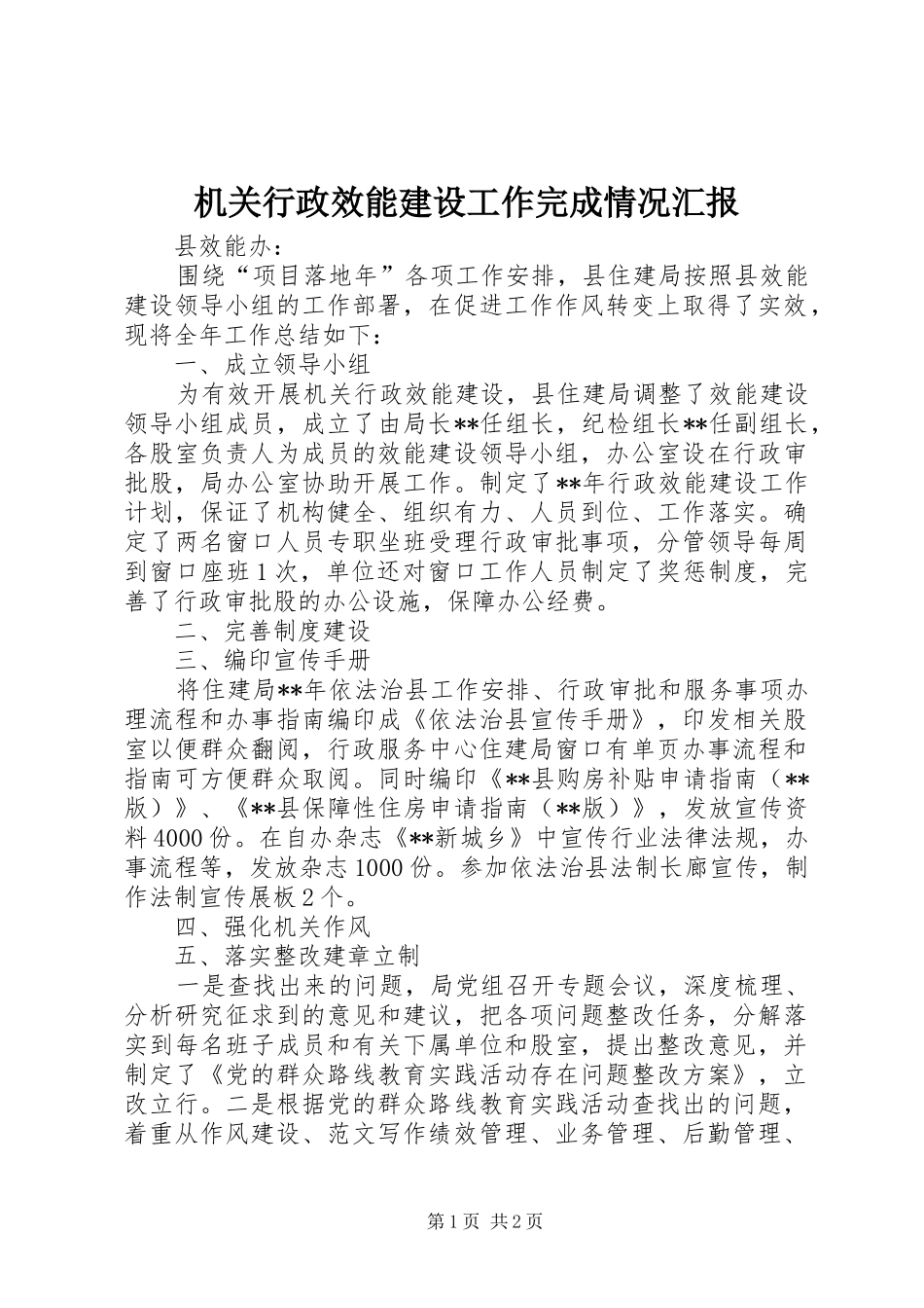 机关行政效能建设工作完成情况汇报 _第1页