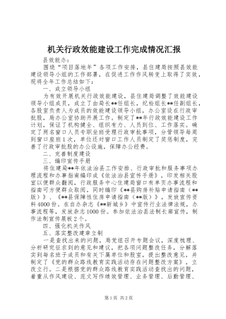 机关行政效能建设工作完成情况汇报 