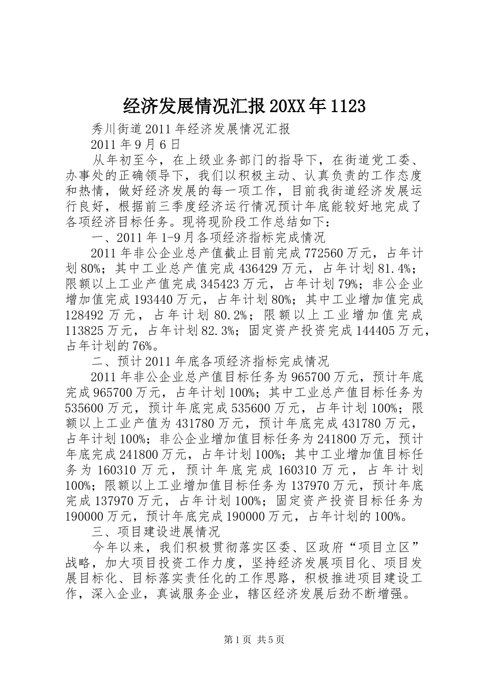 经济发展情况汇报20XX年1123 _第1页