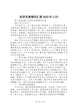 经济发展情况汇报20XX年1123 