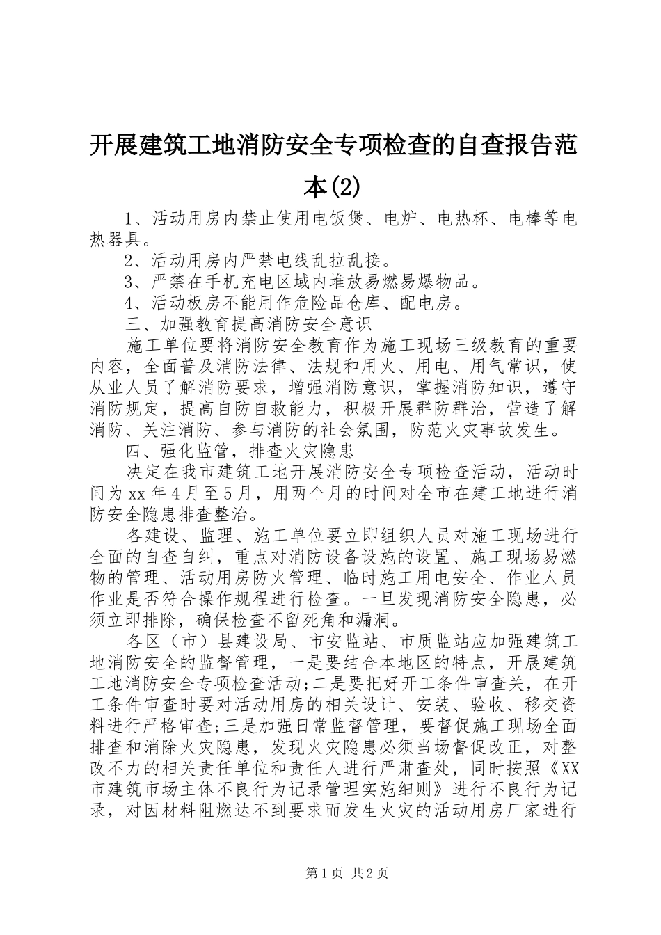 开展建筑工地消防安全专项检查的自查报告范本_第1页