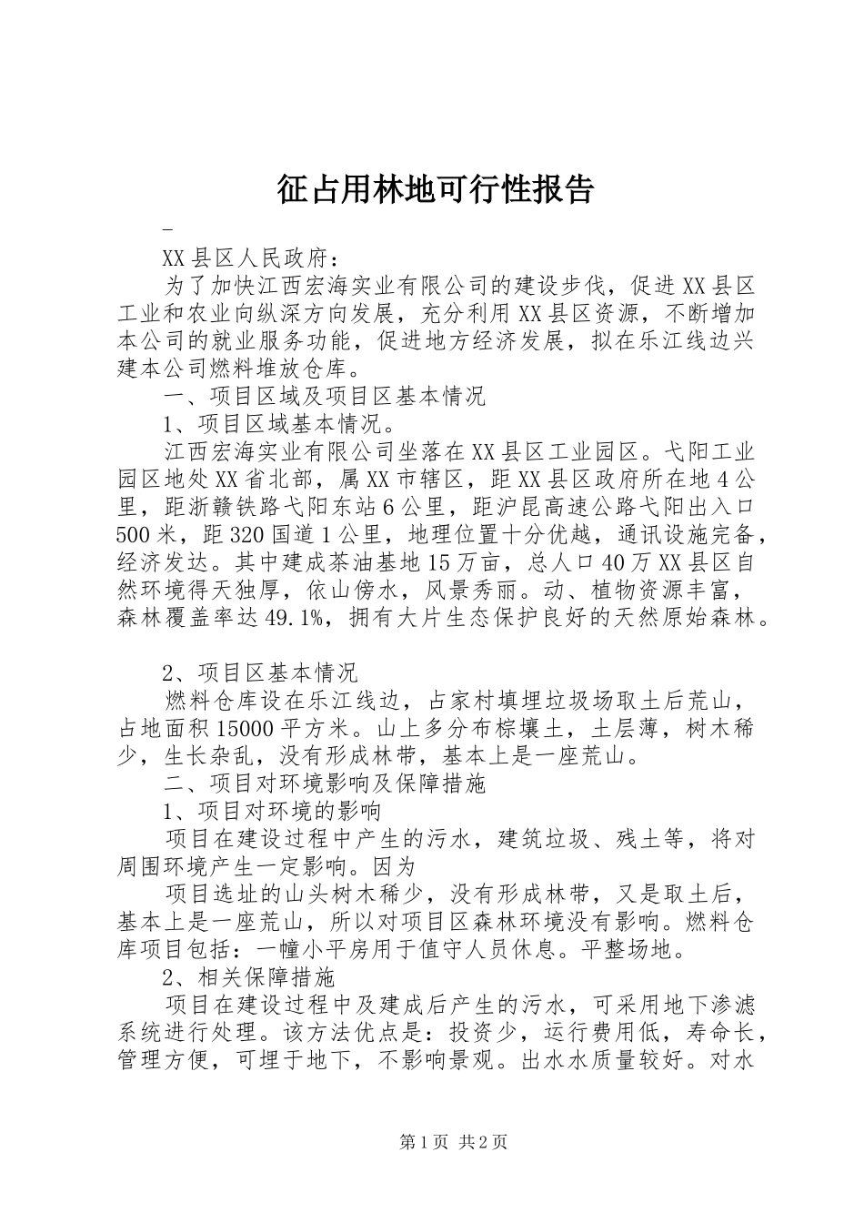 征占用林地可行性报告1 _第1页