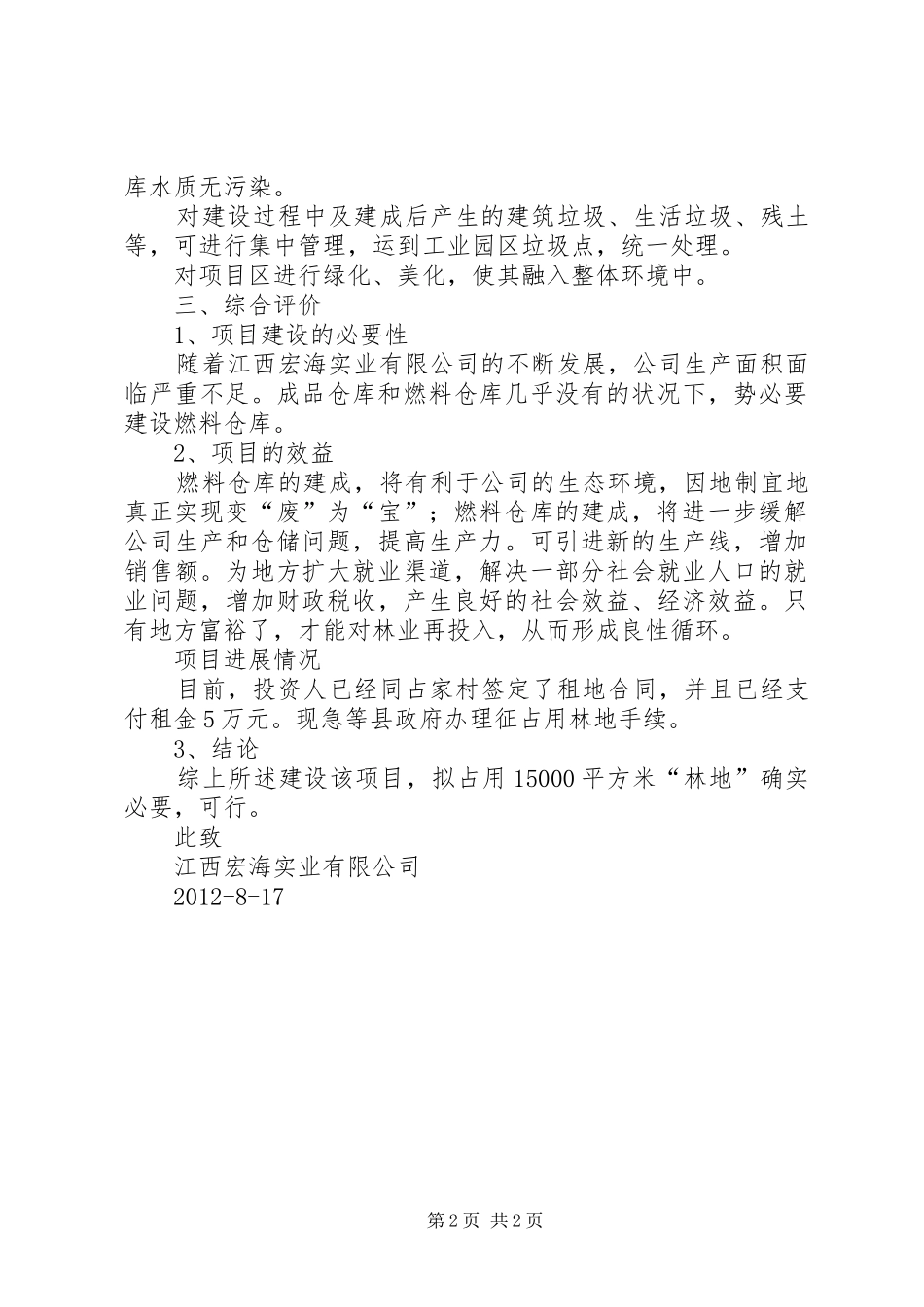 征占用林地可行性报告1 _第2页