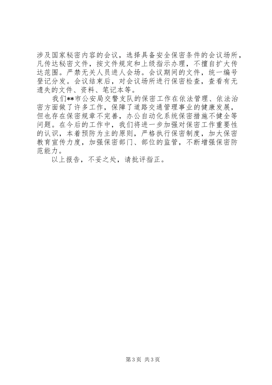 交警自查自纠报告 _第3页