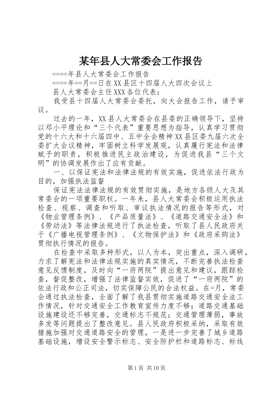 某年县人大常委会工作报告 _第1页
