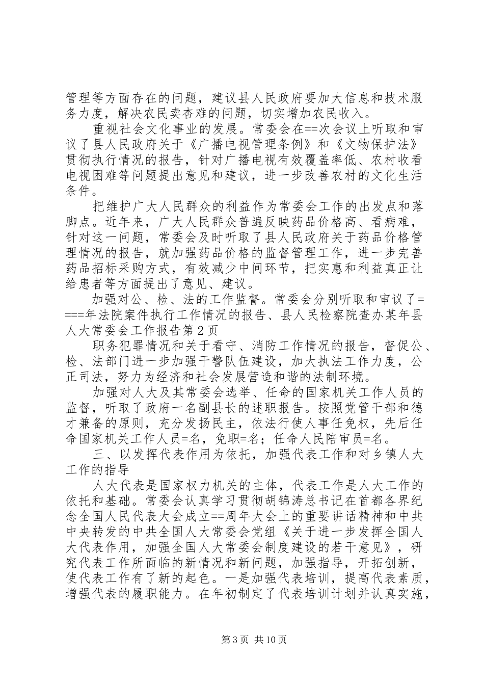 某年县人大常委会工作报告 _第3页