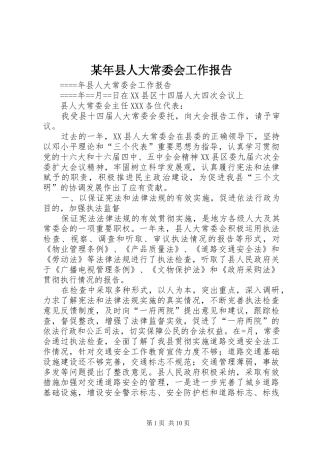 某年县人大常委会工作报告 