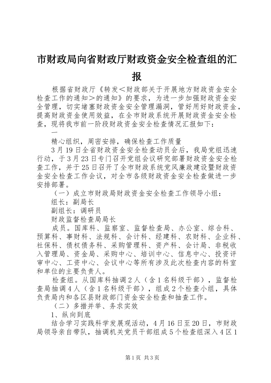 市财政局向省财政厅财政资金安全检查组的汇报 _第1页