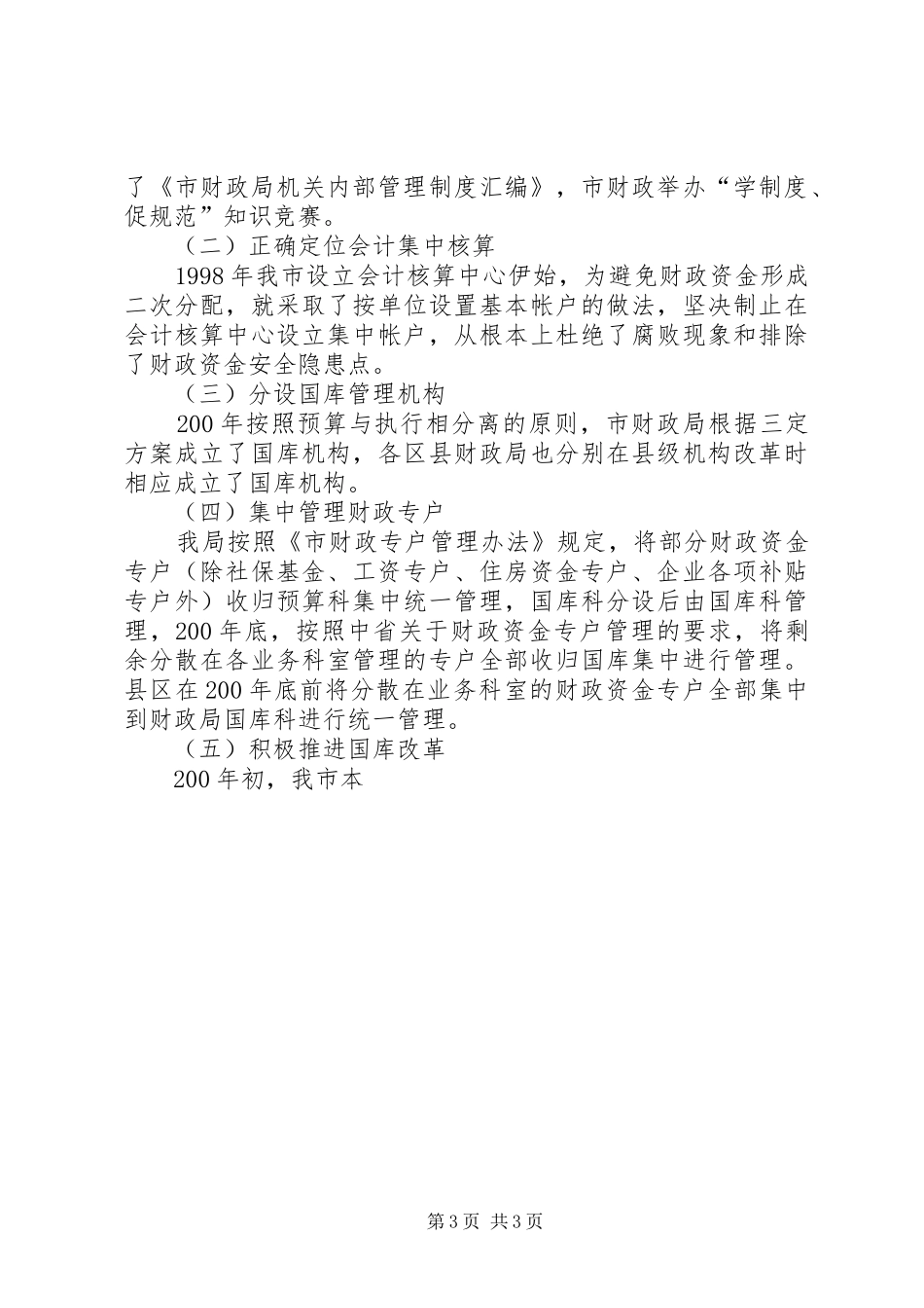 市财政局向省财政厅财政资金安全检查组的汇报 _第3页