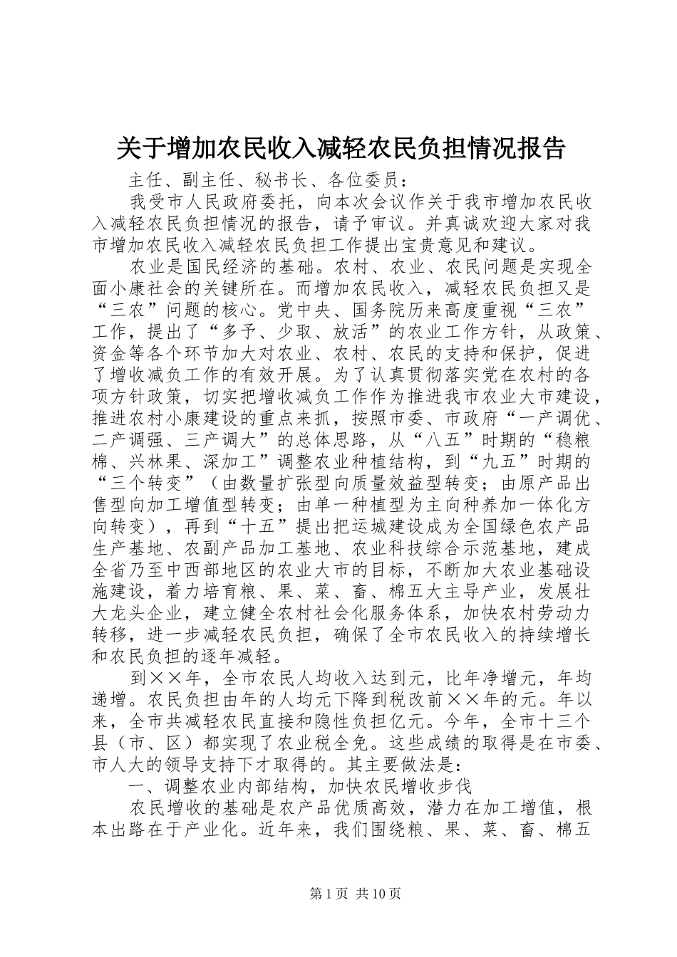 关于增加农民收入减轻农民负担情况报告 _第1页