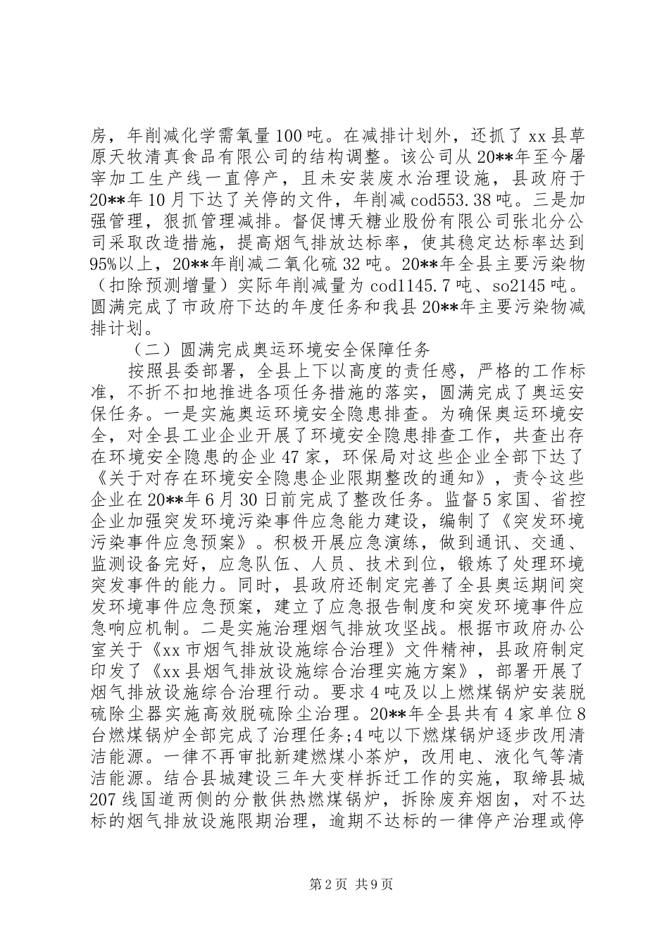 全县环境保护工作报告 _第2页